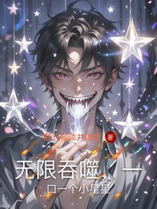 无限吞噬成巨蟒全文阅读