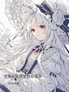 宿敌变成鬼后找我搅基书包网