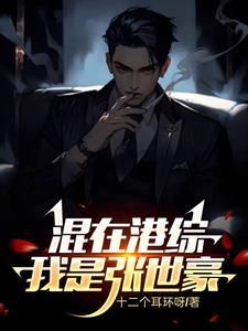 写张世豪的