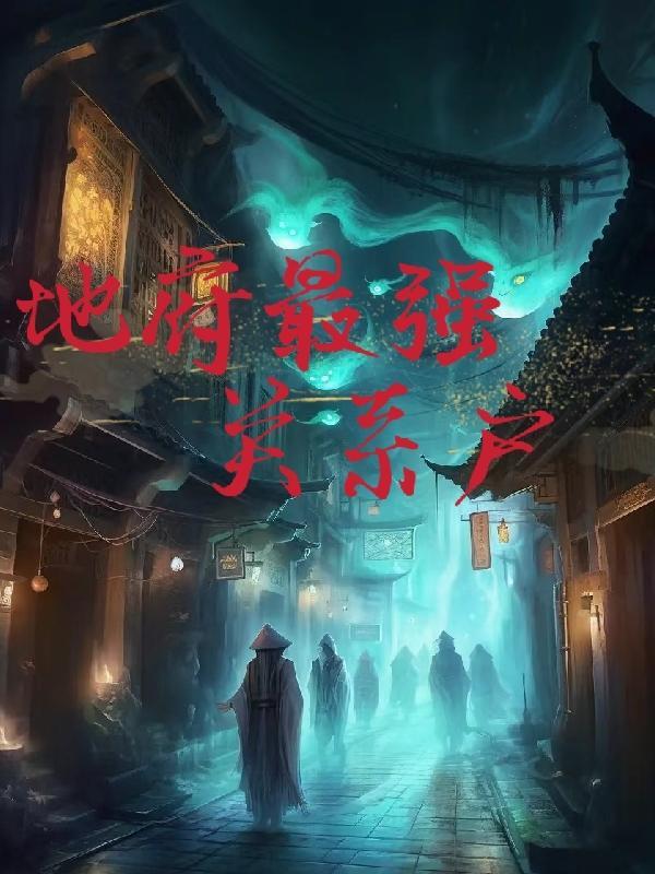 我是地府阎罗王