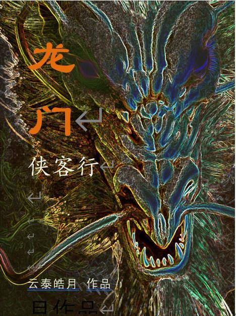 龙门客栈原著