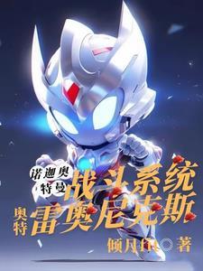 雷奥尼克斯是不是奥特曼