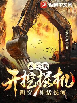 我打开挖土机