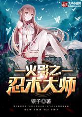 火影之忍术大师有女主吗