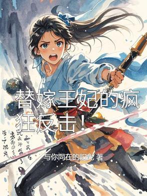 替嫁王妃短篇