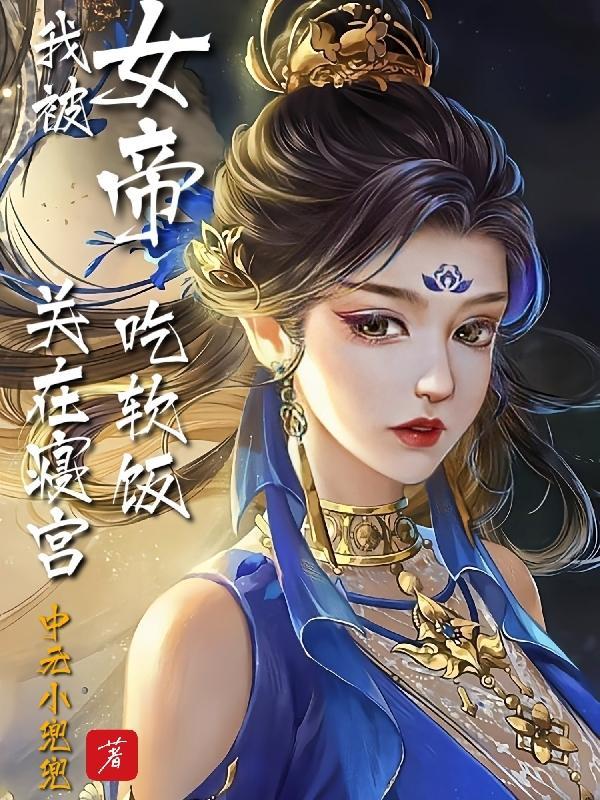 被女帝赐死的我召唤历史名将百度百科