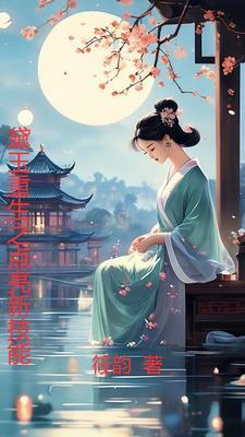 黛玉重生完结