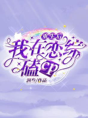 重生后我在娱乐圈爆红了免费