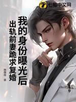 我的身份曝光后出轨前妻跪求复婚方涛