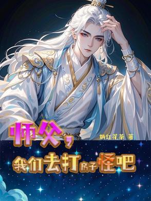 师父别打了
