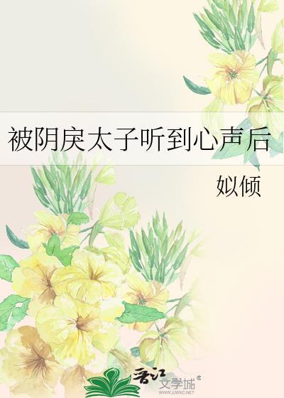 被阴戾太子听到心声后23免费阅读