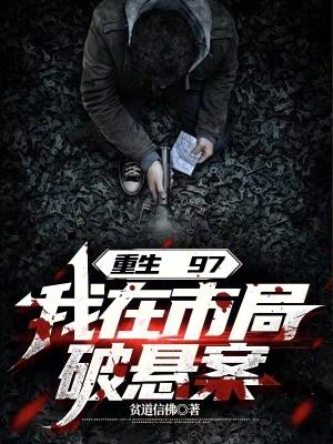 重生97我在市局破悬案无防盗