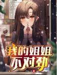 我的姐姐不对劲解锁记忆是什么