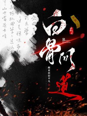 白骨道宫 看不懂