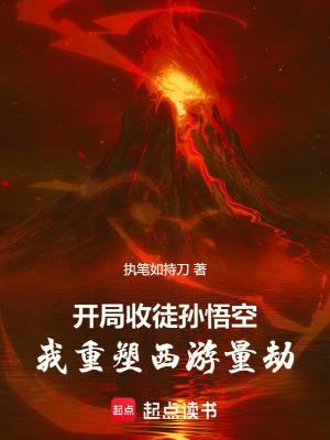 开局收徒孙悟空