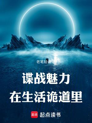 谍战魅力在生活诡道里笔趣