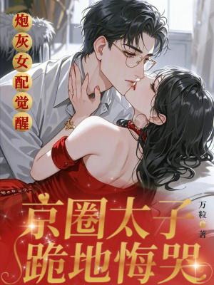 炮灰女配要逆袭京墨
