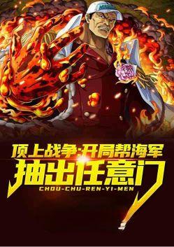 顶上战争开局发明万能胶囊爱看书吧