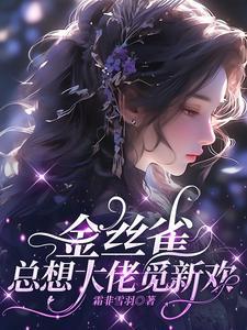 金丝雀总想大佬觅新欢 霜非雪羽
