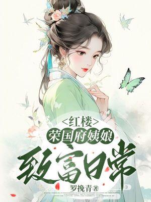 红楼梦荣国府有多少钱