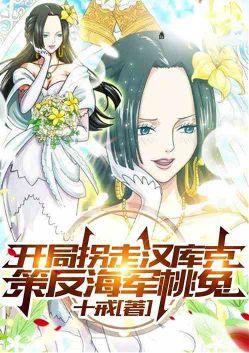 开局拐走汉库克策反海军桃兔同人圈