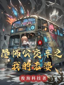 公交车的恐怖