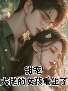 甜宠大佬的女孩重生了TXT