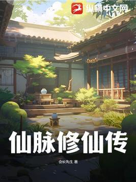 仙脉传承林易