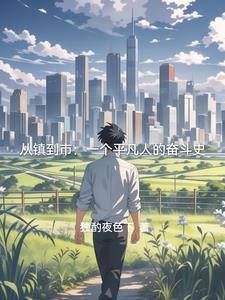 仕途风云全文无弹窗广告阅读