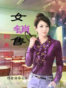 女销售的逆袭之路电视剧