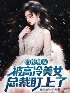 假扮男朋友
