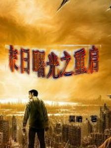 末日曙光二