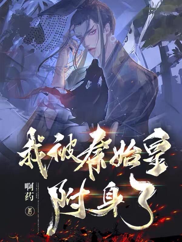 我秦始皇复活了免费阅读