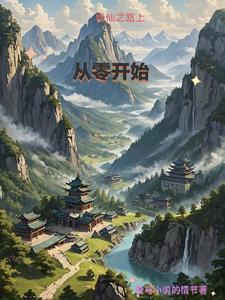 修仙从跑路开始