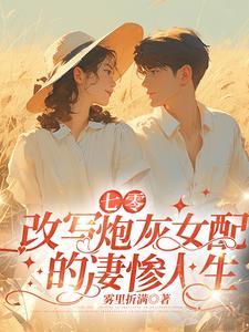 七零女配炮灰穿书
