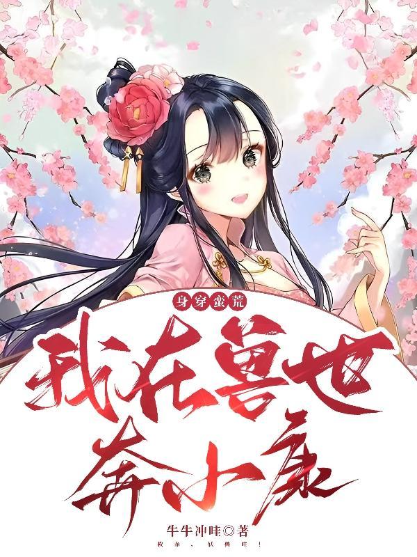 穿越兽世我在远古撩美
