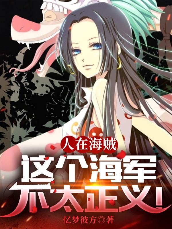 人在海贼这个大将不太正经免费阅读完整版