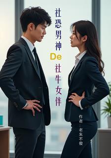 社恐男生找什么类型的女生