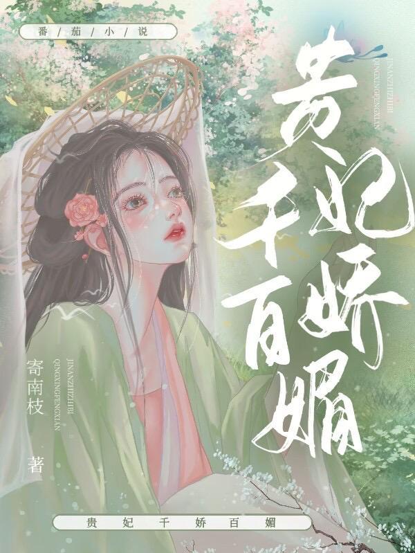 贵妃多娇媚鹊上心头