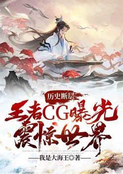 王者荣耀戏说历史