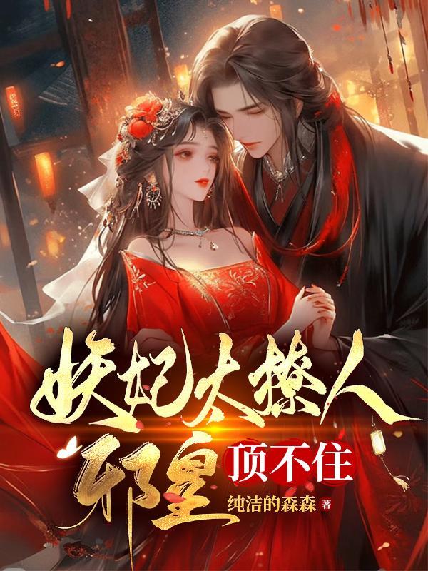 妖妃倾城邪王