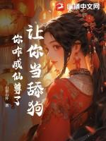 让你当舔狗你咋成仙尊了