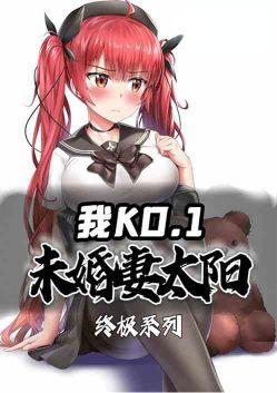 终极系列我ko1未婚妻太阳笔趣阁