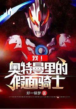 我!奥特曼里的假面骑士全本免费