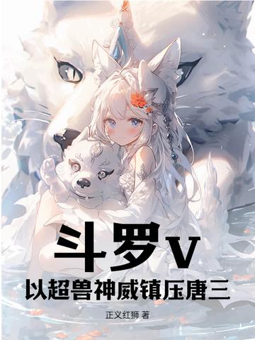 斗罗大陆之关于兽神帝天的