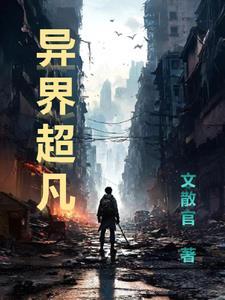 异界异界