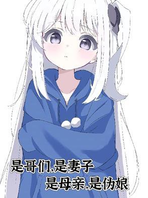 是哥们是妻子是母亲是伪娘