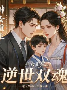 神女重生的