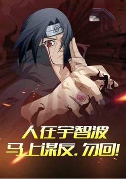 人在宇智波女装忽悠鼬七年