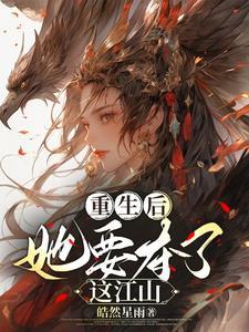 她重生后惊艳了全球